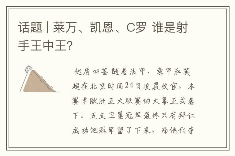 话题 | 莱万、凯恩、C罗 谁是射手王中王?