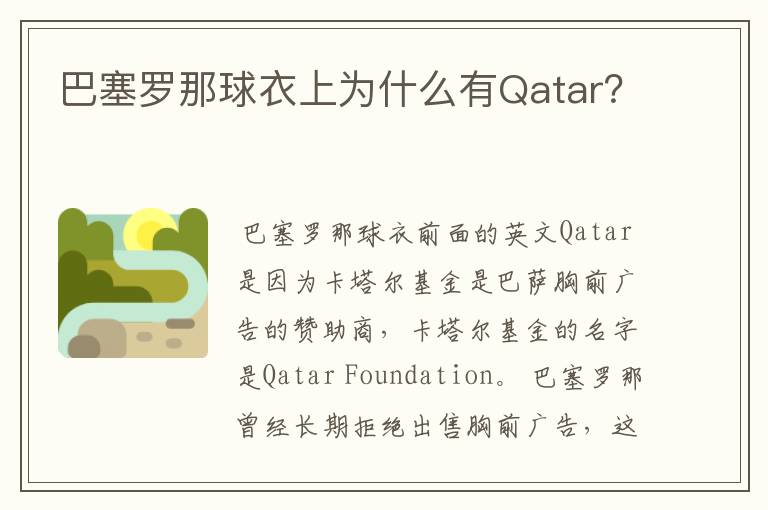 巴塞罗那球衣上为什么有Qatar?