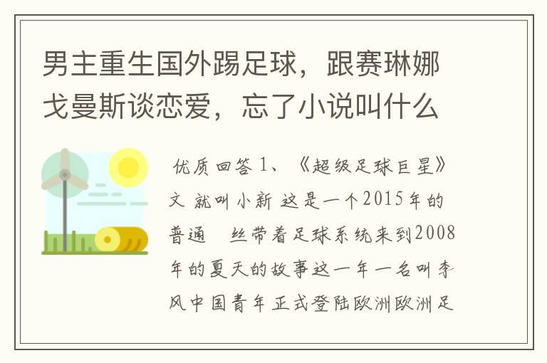 男主重生国外踢足球,跟赛琳娜戈曼斯谈恋爱,忘了小说叫什么名字了