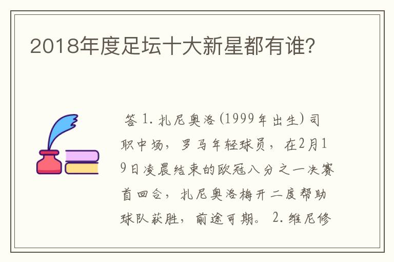 2018年度足坛十大新星都有谁?