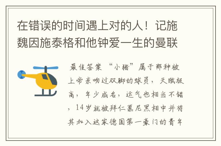在错误的时间遇上对的人!记施魏因施泰格和他钟爱一生的曼联