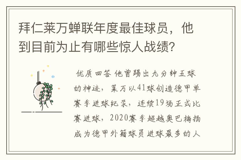 拜仁莱万蝉联年度最佳球员,他到目前为止有哪些惊人战绩?