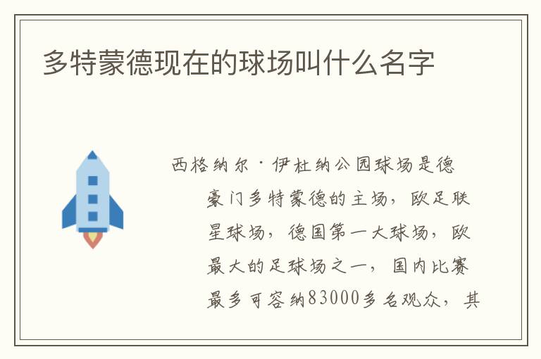 多特蒙德现在的球场叫什么名字