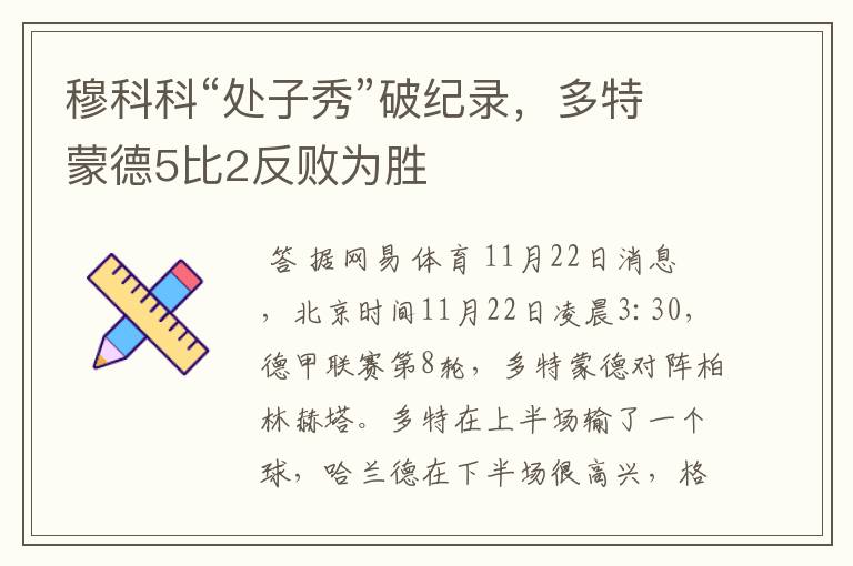 穆科科“处子秀”破纪录,多特蒙德5比2反败为胜