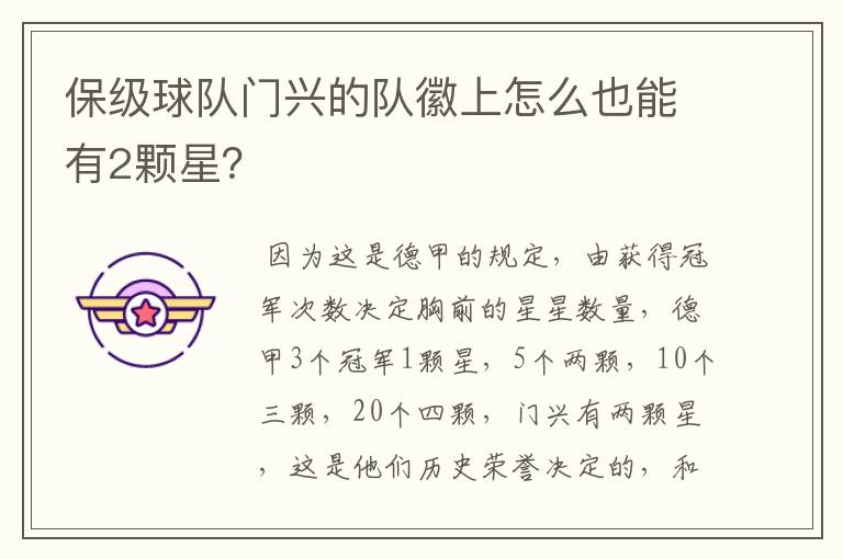 保级球队门兴的队徽上怎么也能有2颗星?