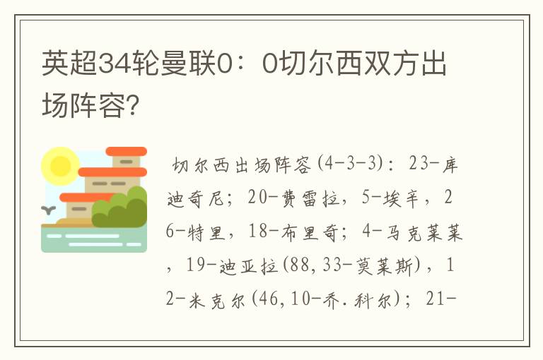 英超34轮曼联0:0切尔西双方出场阵容?