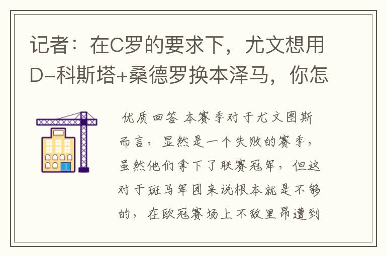 记者:在C罗的要求下,尤文想用D-科斯塔+桑德罗换本泽马,你怎么看?