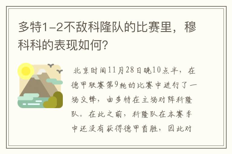 多特1-2不敌科隆队的比赛里,穆科科的表现如何?