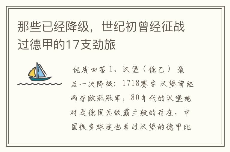 那些已经降级,世纪初曾经征战过德甲的17支劲旅