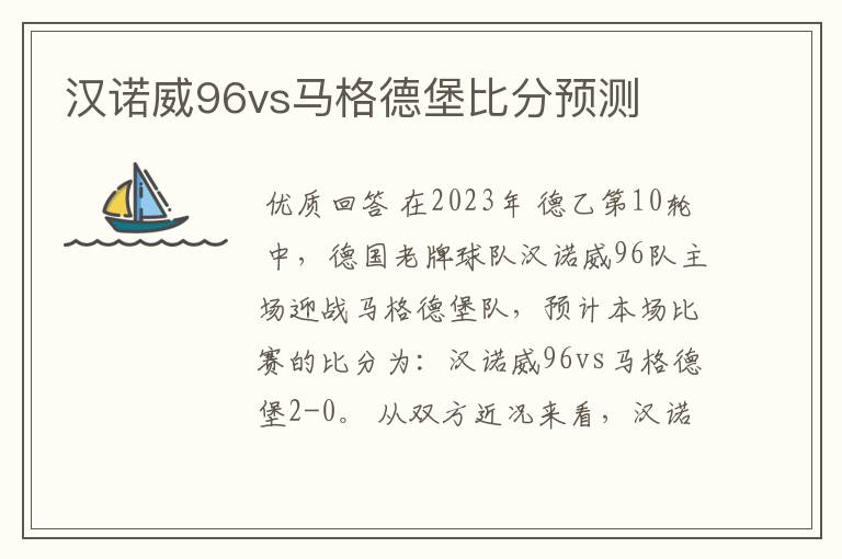 汉诺威96vs马格德堡比分预测