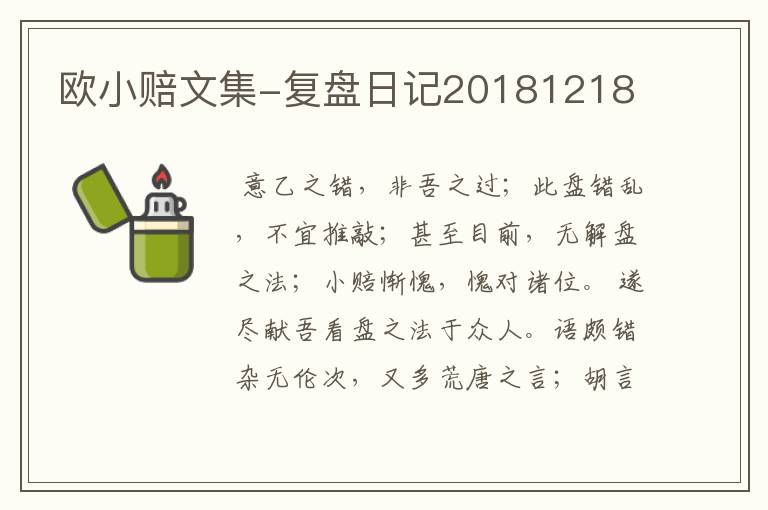 欧小赔文集-复盘日记20181218