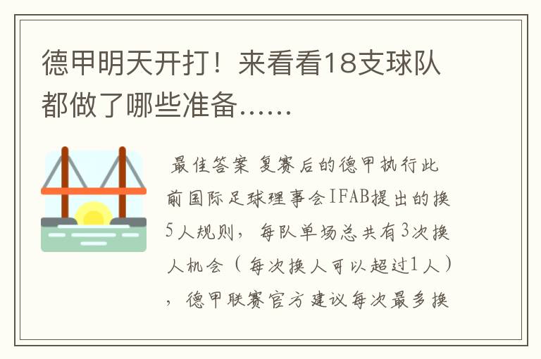 德甲明天开打!来看看18支球队都做了哪些准备……