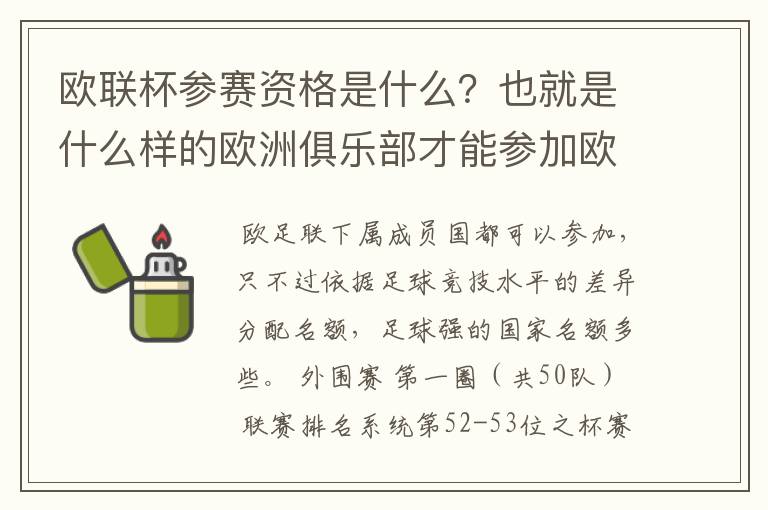 欧联杯参赛资格是什么?也就是什么样的欧洲俱乐部才能参加欧联杯?