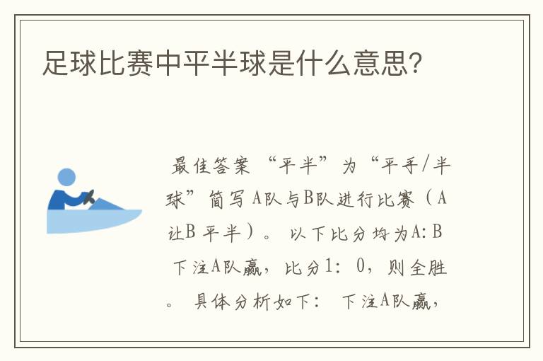 足球比赛中平半球是什么意思?
