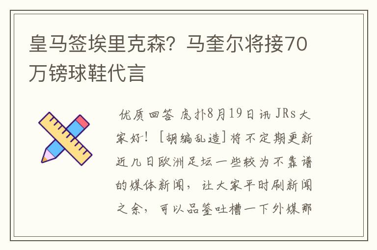 皇马签埃里克森?马奎尔将接70万镑球鞋代言
