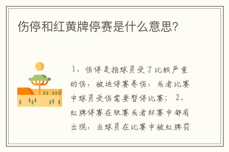 伤停和红黄牌停赛是什么意思?