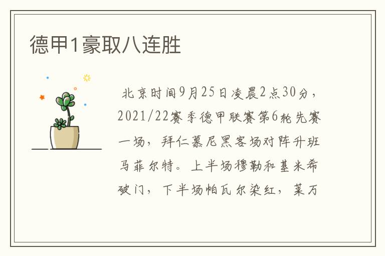 德甲1豪取八连胜