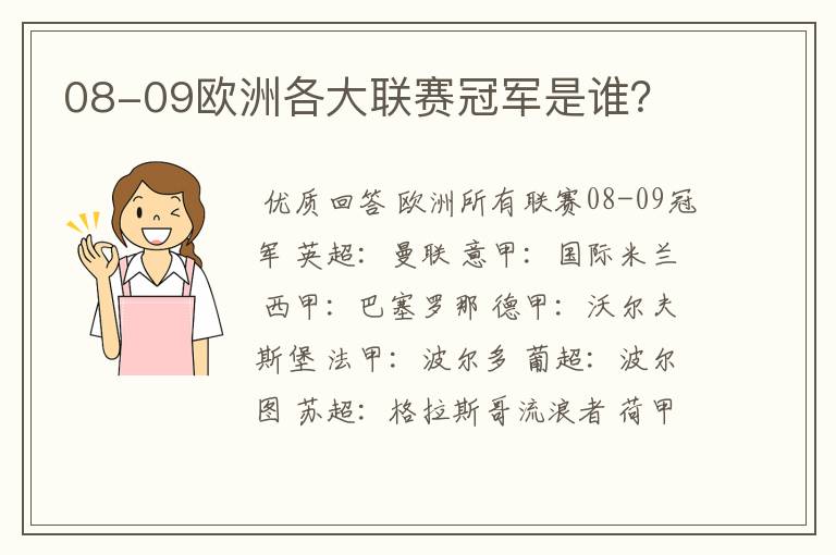 08-09欧洲各大联赛冠军是谁?