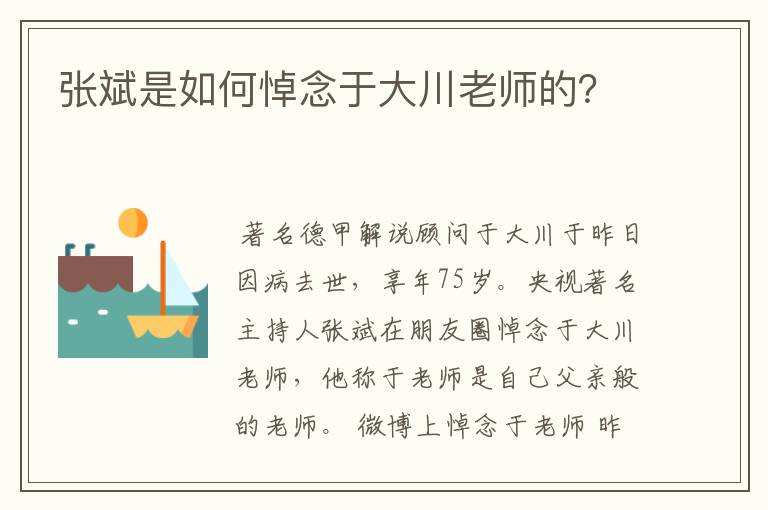 张斌是如何悼念于大川老师的?