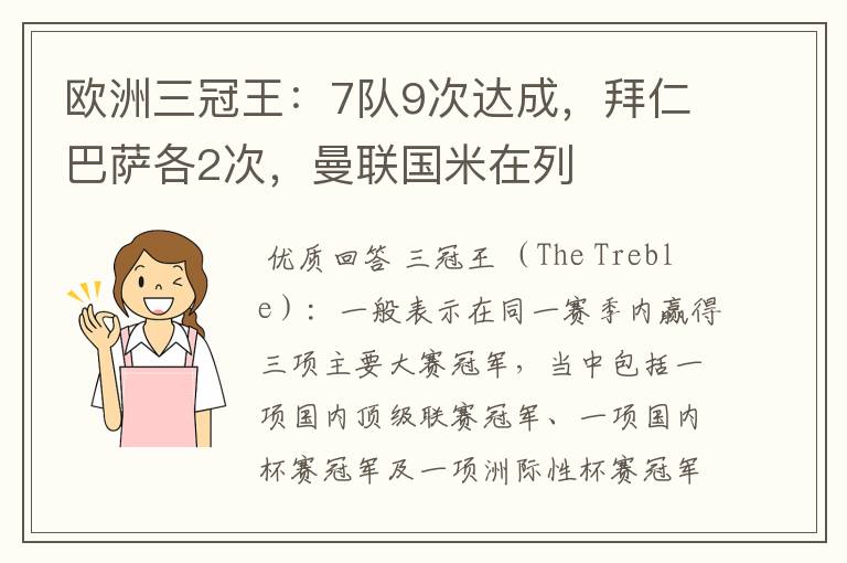 欧洲三冠王:7队9次达成,拜仁巴萨各2次,曼联国米在列