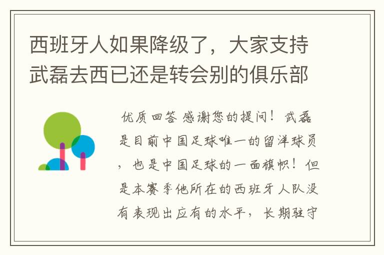 西班牙人如果降级了,大家支持武磊去西已还是转会别的俱乐部?