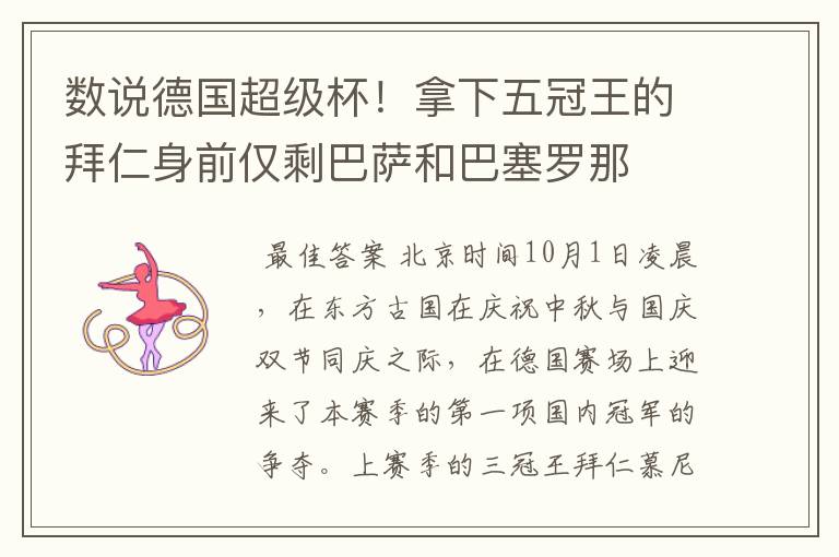 数说德国超级杯!拿下五冠王的拜仁身前仅剩巴萨和巴塞罗那