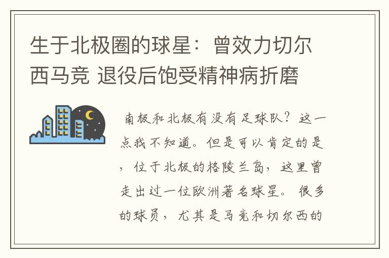 生于北极圈的球星:曾效力切尔西马竞 退役后饱受精神病折磨