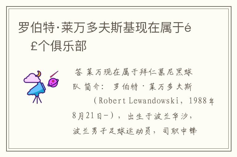 罗伯特·莱万多夫斯基现在属于那个俱乐部