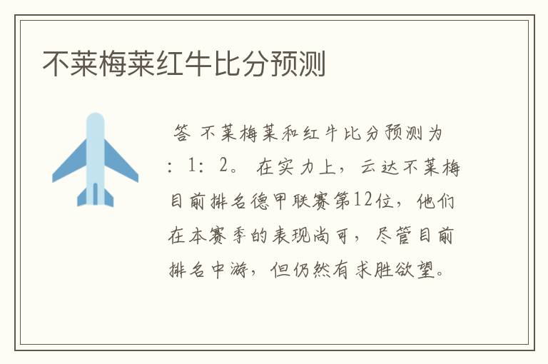 不莱梅莱红牛比分预测