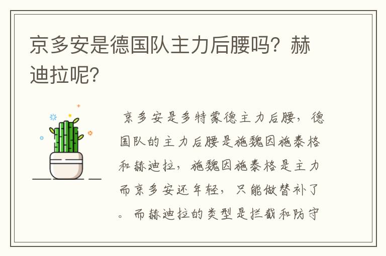 京多安是德国队主力后腰吗?赫迪拉呢?