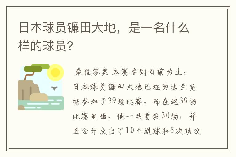 日本球员镰田大地,是一名什么样的球员?