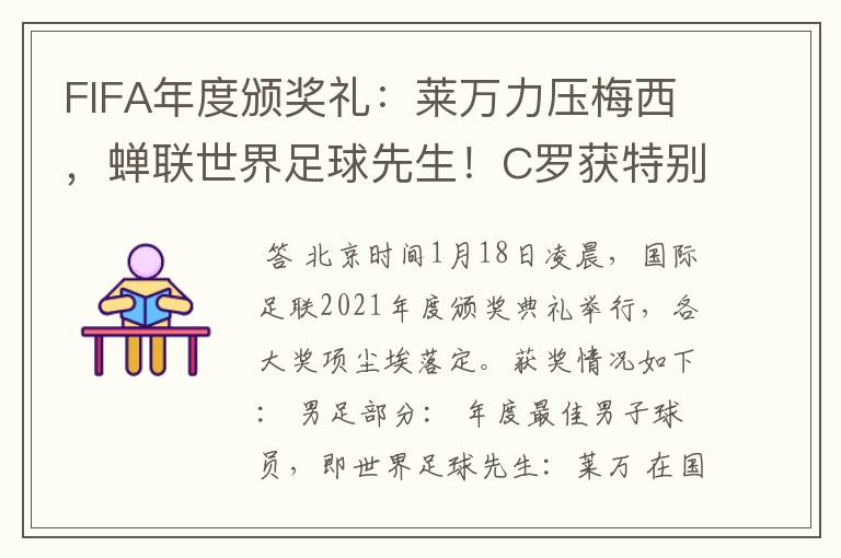 FIFA年度颁奖礼:莱万力压梅西,蝉联世界足球先生!C罗获特别奖