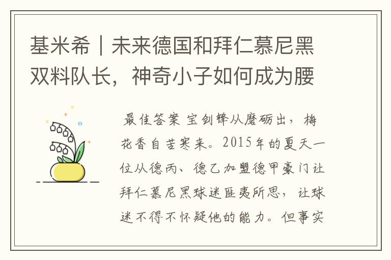 基米希|未来德国和拜仁慕尼黑双料队长,神奇小子如何成为腰兽?
