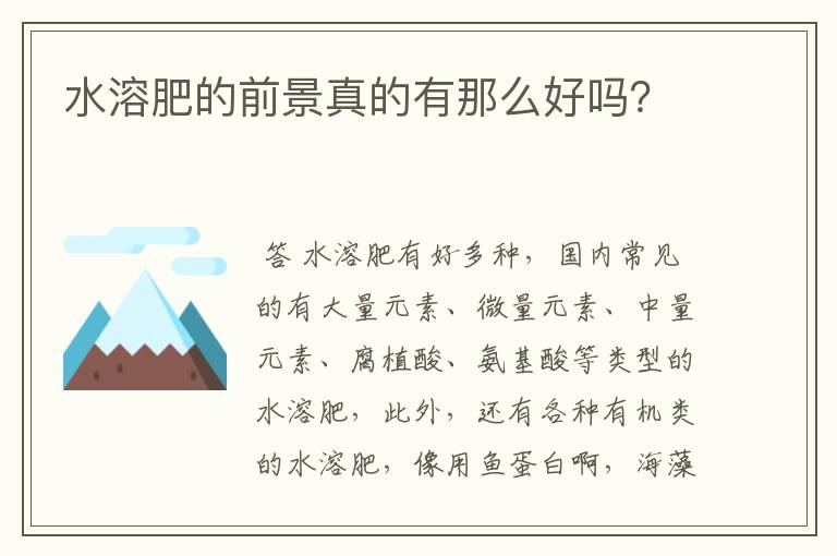 水溶肥的前景真的有那么好吗?