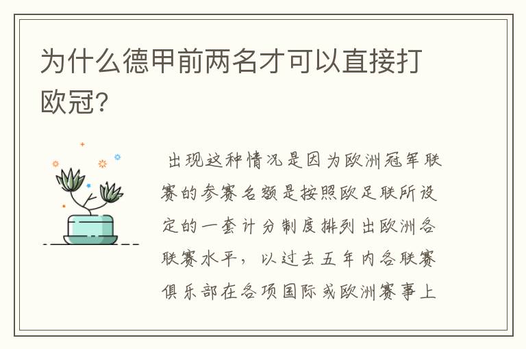 为什么德甲前两名才可以直接打欧冠?