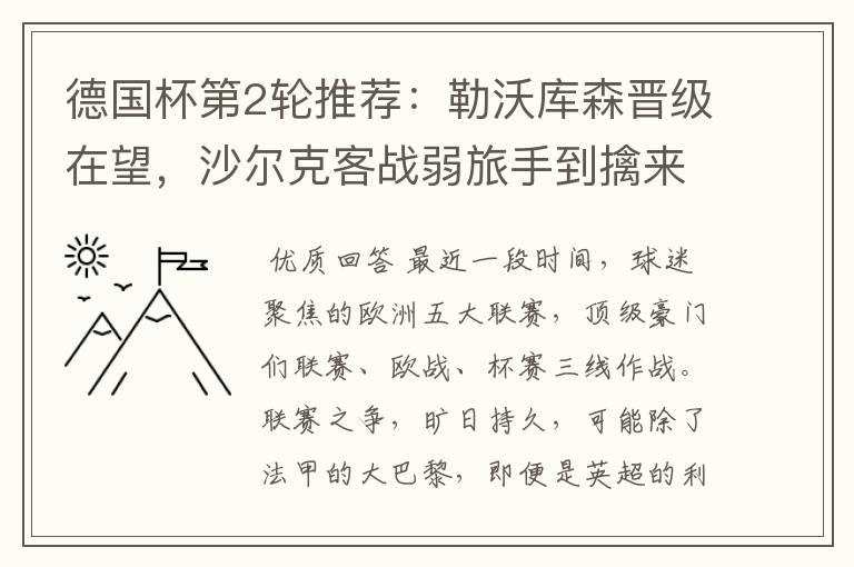 德国杯第2轮推荐:勒沃库森晋级在望,沙尔克客战弱旅手到擒来