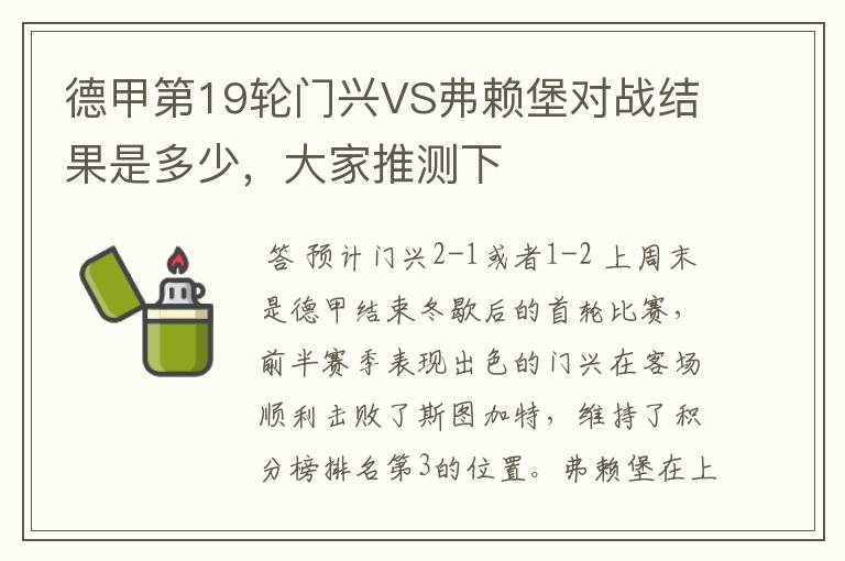 德甲第19轮门兴VS弗赖堡对战结果是多少,大家推测下