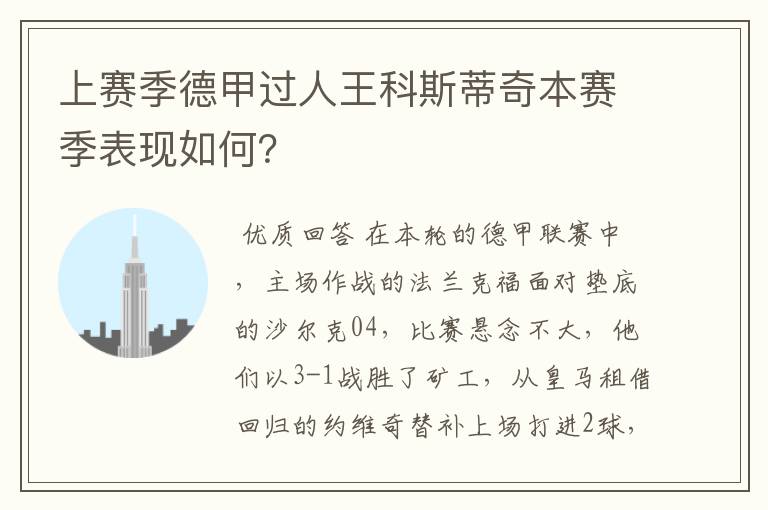 上赛季德甲过人王科斯蒂奇本赛季表现如何?