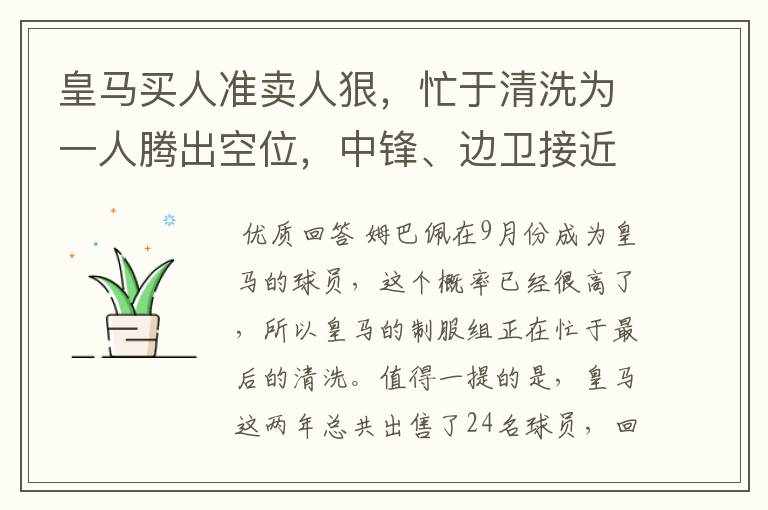 皇马买人准卖人狠,忙于清洗为一人腾出空位,中锋、边卫接近离队
