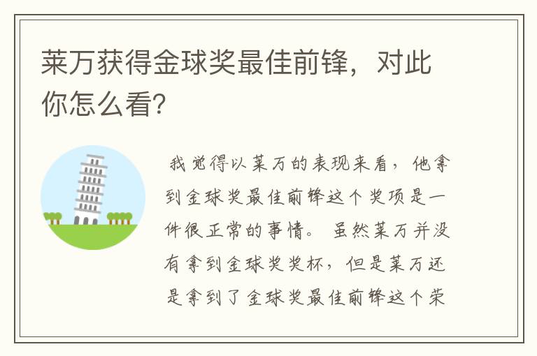 莱万获得金球奖最佳前锋,对此你怎么看?