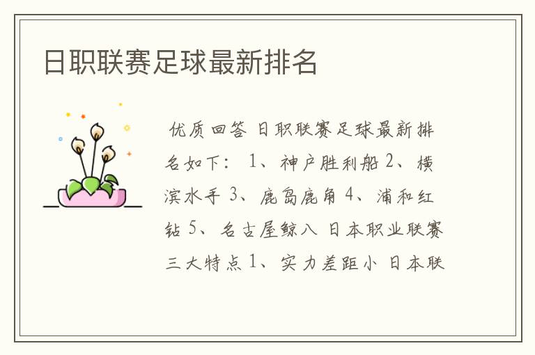 日职联赛足球最新排名