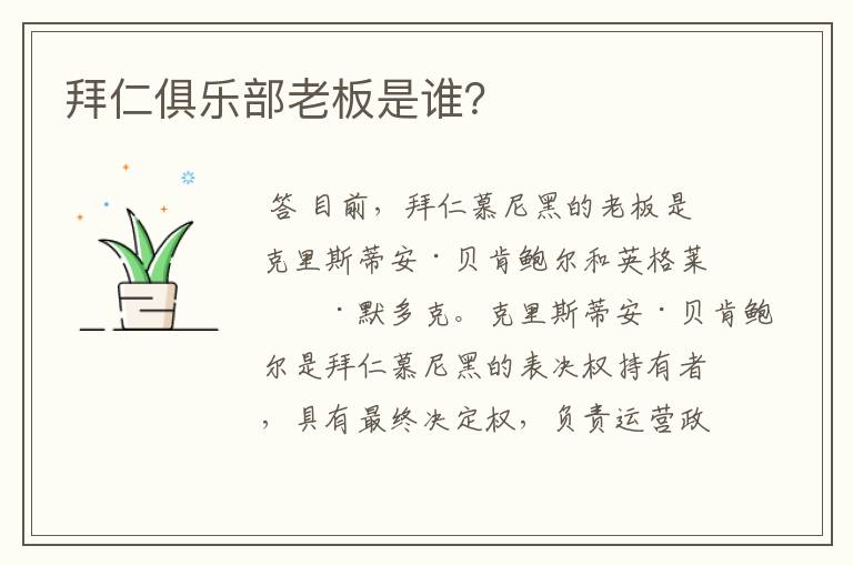 拜仁俱乐部老板是谁？