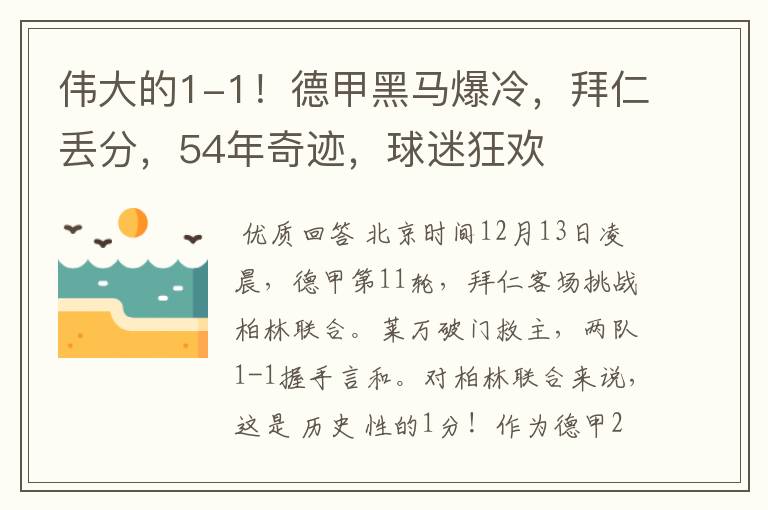 伟大的1-1！德甲黑马爆冷，拜仁丢分，54年奇迹，球迷狂欢