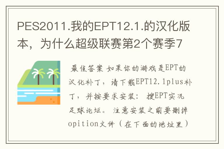 PES2011.我的EPT12.1.的汉化版本,为什么超级联赛第2个赛季7月份转会就卡住了,求一个补丁,详细用法