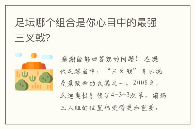 足坛哪个组合是你心目中的最强三叉戟?