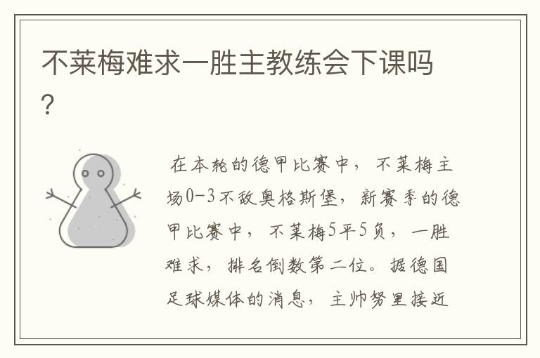 不莱梅难求一胜主教练会下课吗?