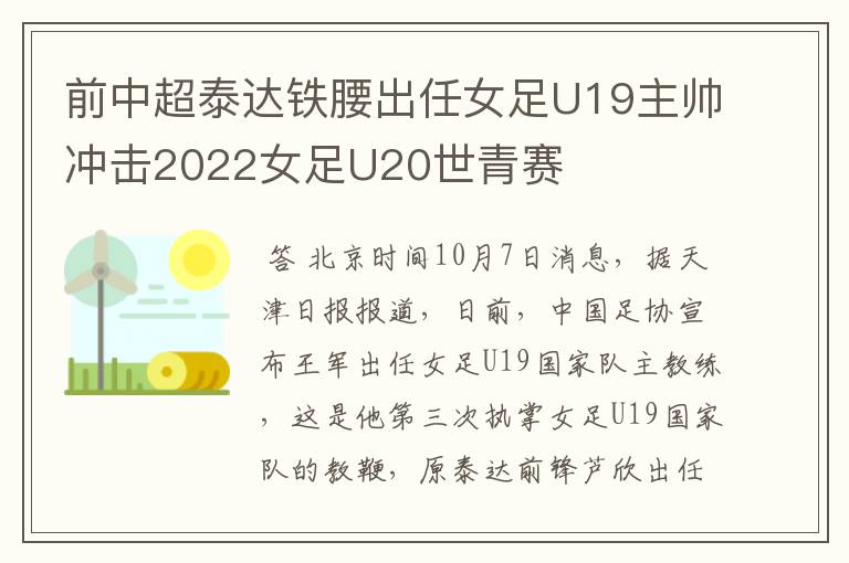 前中超泰达铁腰出任女足U19主帅冲击2022女足U20世青赛