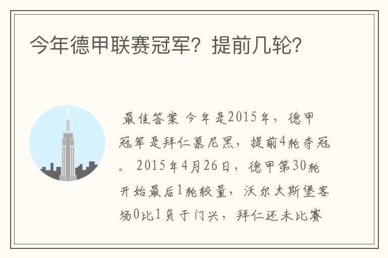 今年德甲联赛冠军?提前几轮?