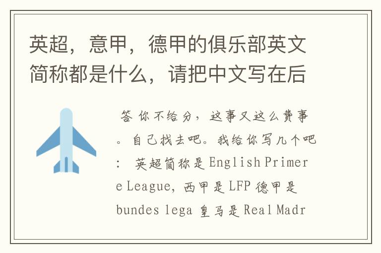 英超,意甲,德甲的俱乐部英文简称都是什么,请把中文写在后面