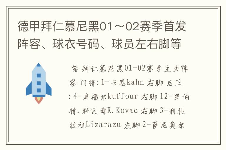 德甲拜仁慕尼黑01～02赛季首发阵容、球衣号码、球员左右脚等情况